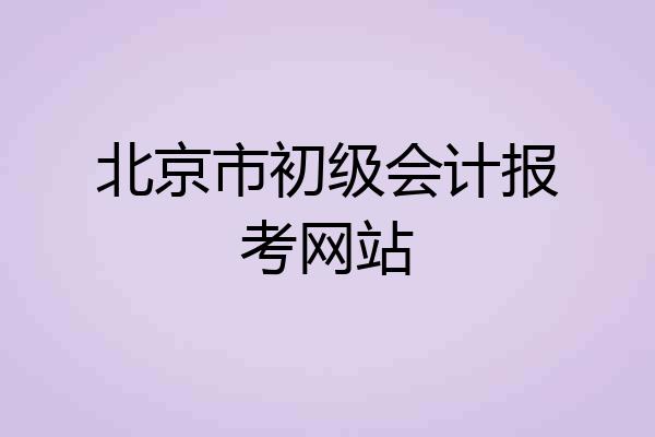 北京市初级会计报考网站