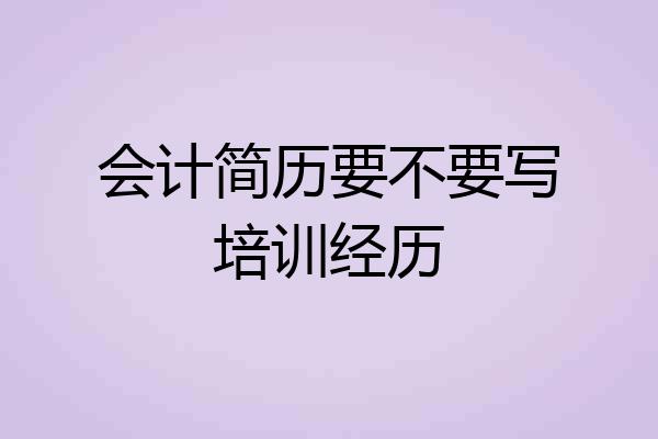 会计简历要不要写培训经历