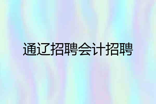 通辽招聘会计招聘