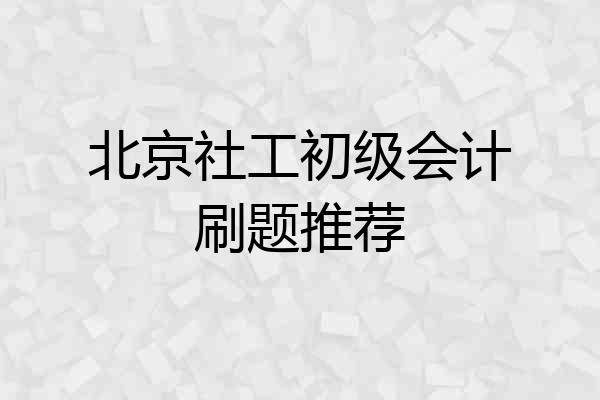 北京社工初级会计刷题推荐