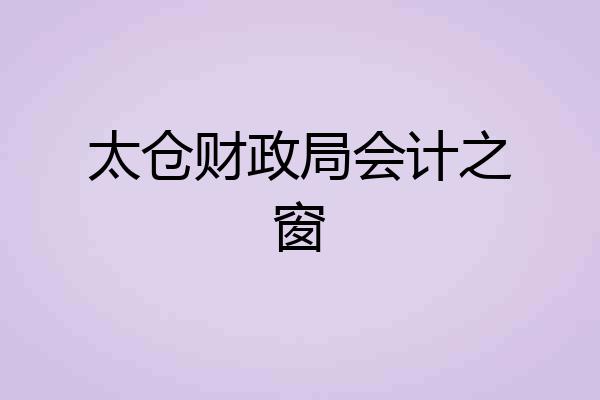 太仓财政局会计之窗