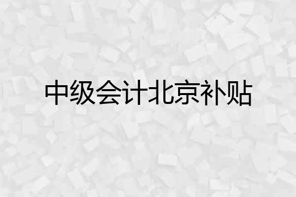 中级会计北京补贴
