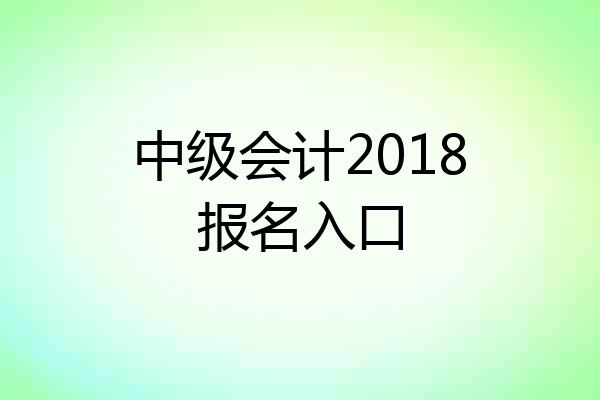 中级会计2018报名入口