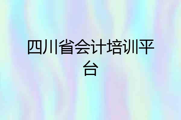 四川省会计培训平台