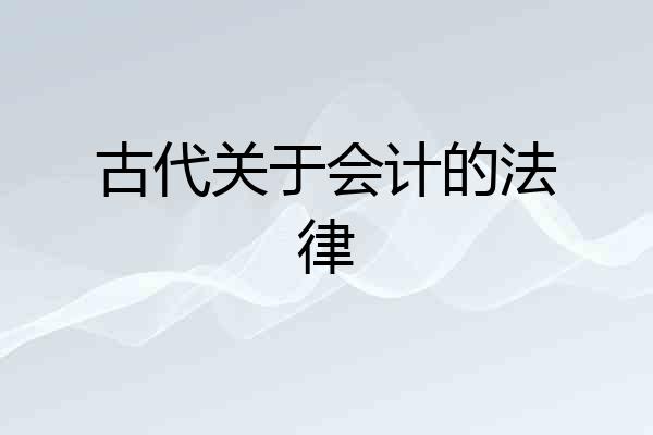 古代关于会计的法律