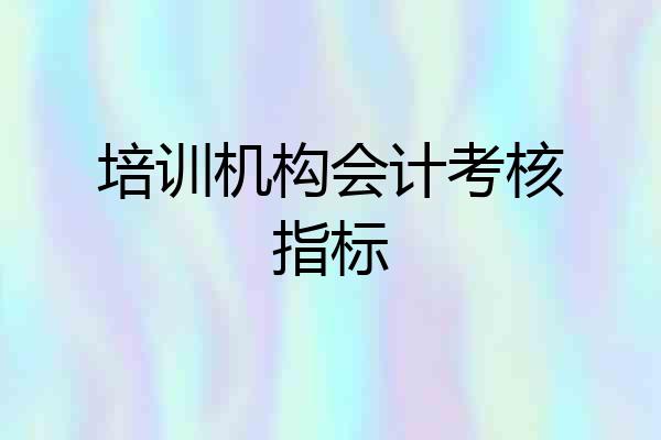培训机构会计考核指标