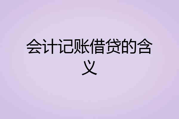 会计记账借贷的含义