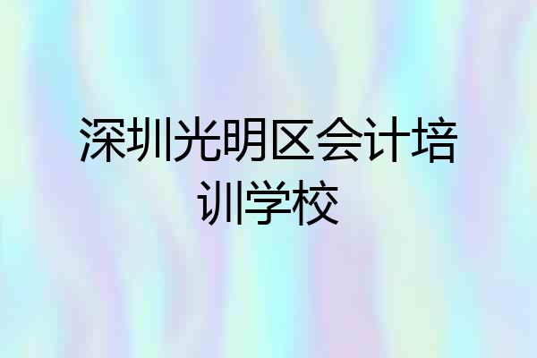 深圳光明区会计培训学校