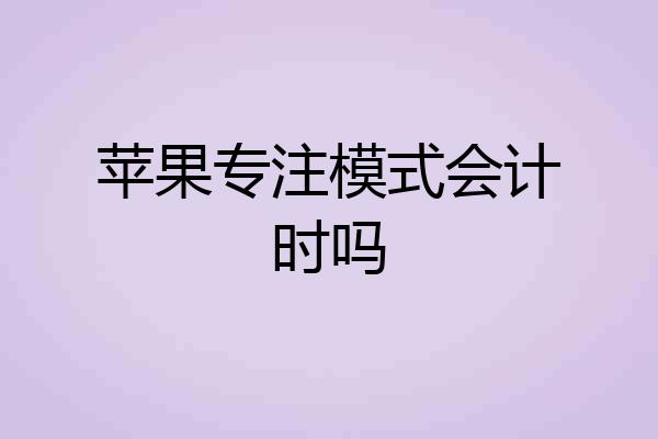 苹果专注模式会计时吗