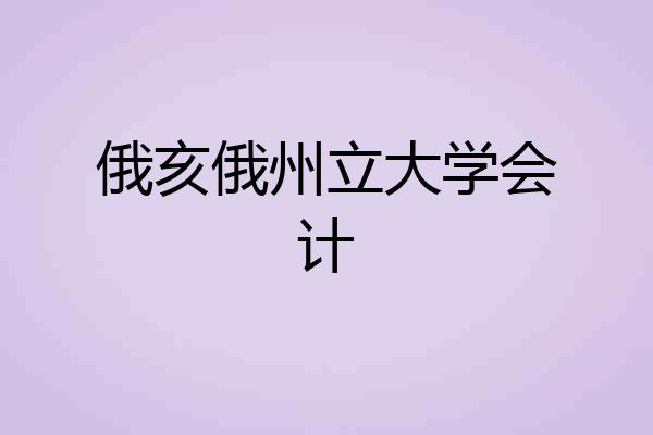 俄亥俄州立大学会计
