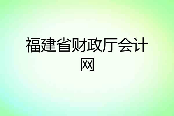 福建省财政厅会计网