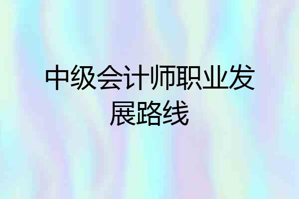 中级会计师职业发展路线