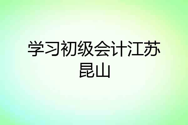 学习初级会计江苏昆山