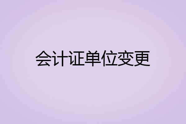 会计证单位变更