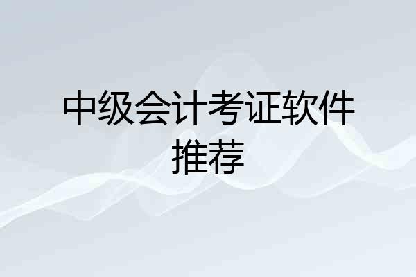 中级会计考证软件推荐