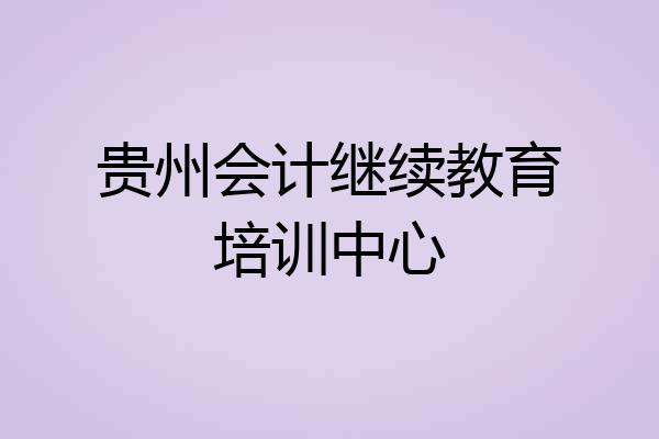 贵州会计继续教育培训中心