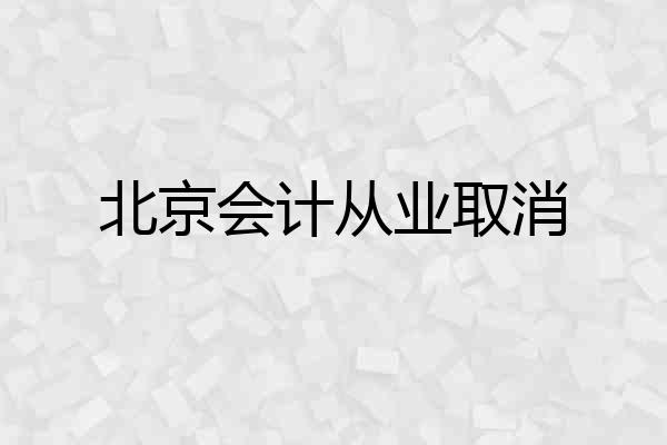 北京会计从业取消