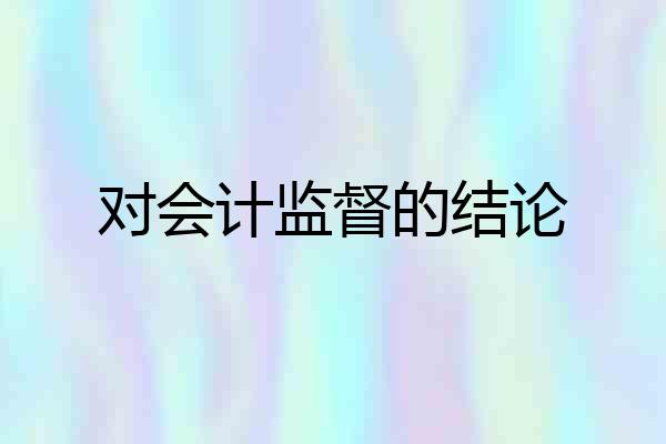 对会计监督的结论