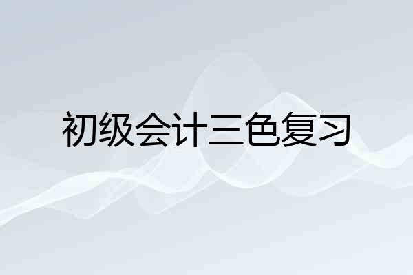 初级会计三色复习
