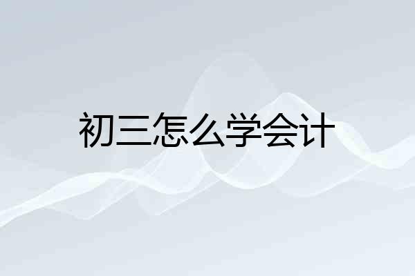 初三怎么学会计