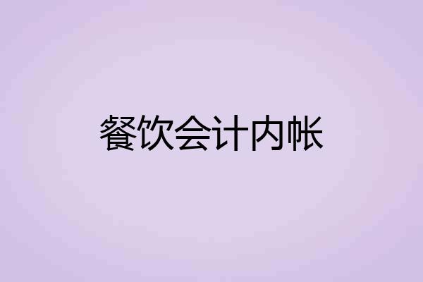 餐饮会计内帐