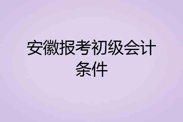安徽报考初级会计条件