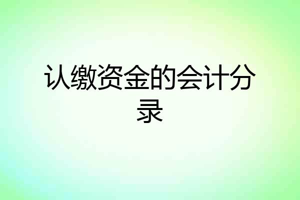 认缴资金的会计分录