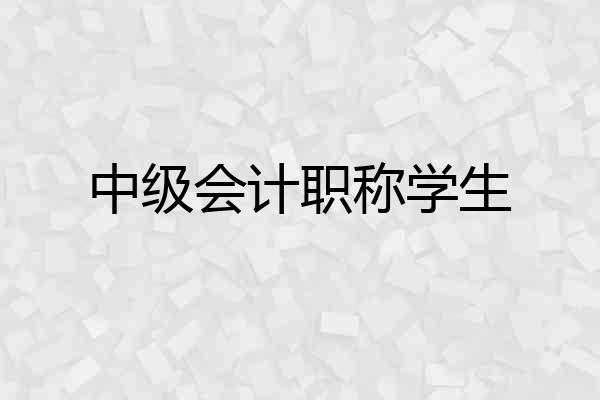 中级会计职称学生