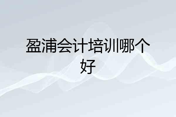 盈浦会计培训哪个好
