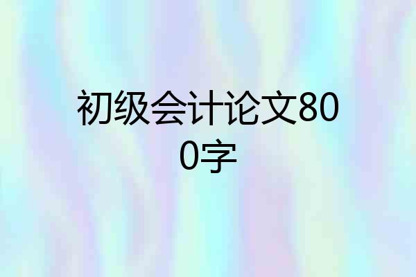 初级会计论文800字