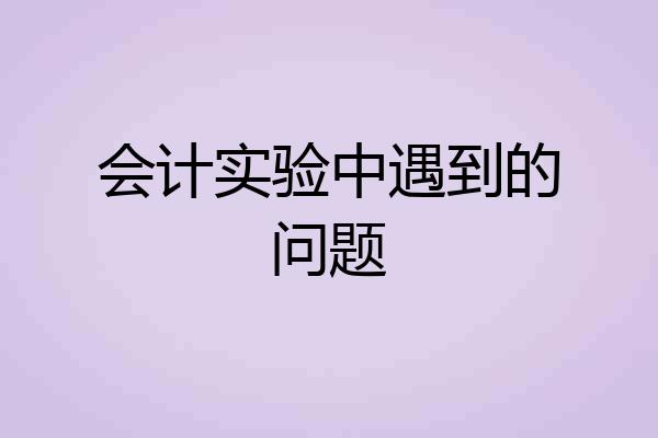 会计实验中遇到的问题