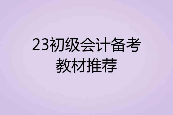 23初级会计备考教材推荐