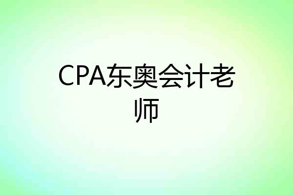 CPA东奥会计老师