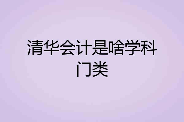 清华会计是啥学科门类