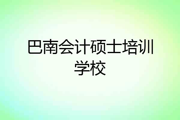 巴南会计硕士培训学校