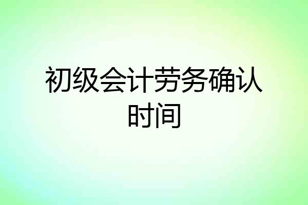 初级会计劳务确认时间