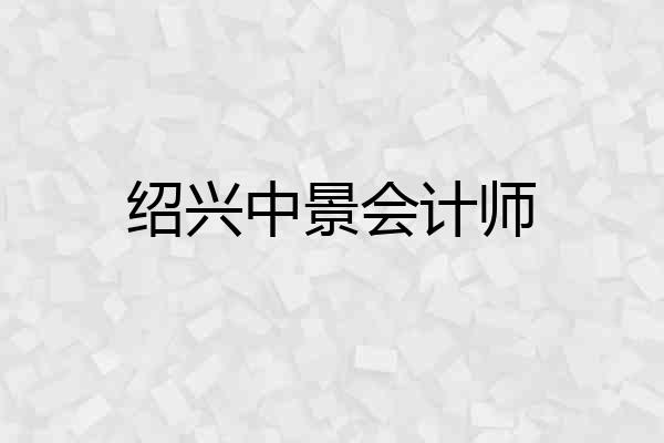 绍兴中景会计师