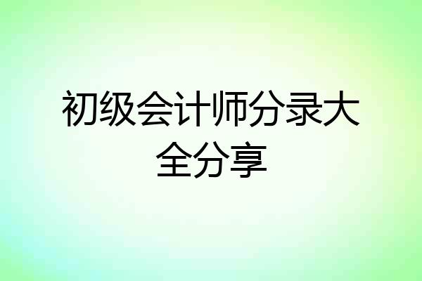 初级会计师分录大全分享