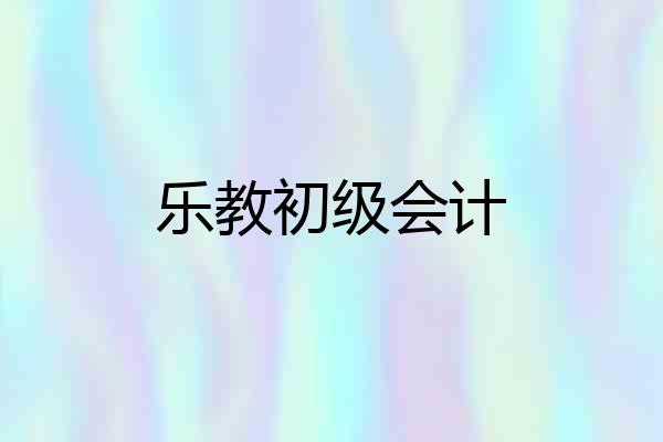 乐教初级会计