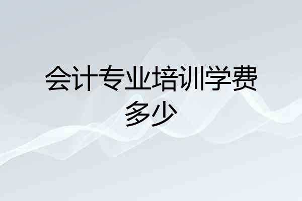 会计专业培训学费多少