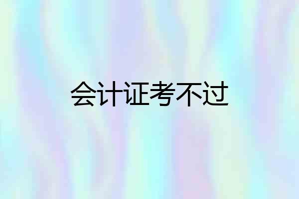 会计证考不过