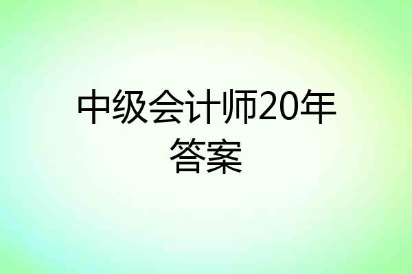 中级会计师20年答案