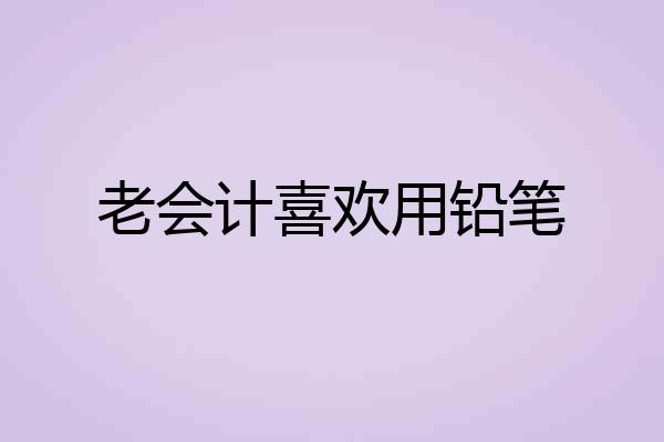 老会计喜欢用铅笔