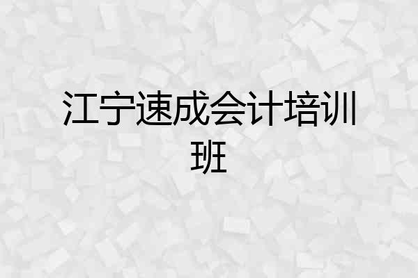江宁速成会计培训班