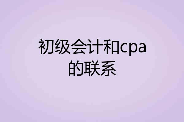 初级会计和cpa的联系
