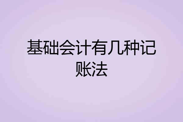 基础会计有几种记账法