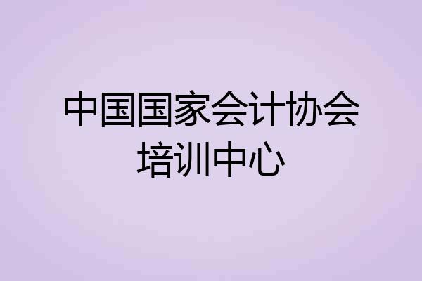 中国国家会计协会培训中心