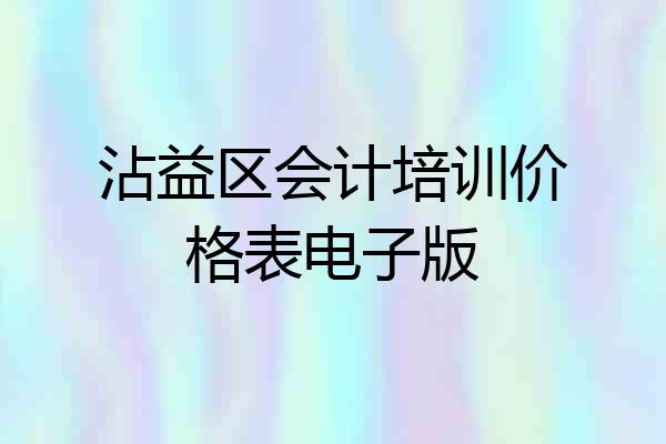 沾益区会计培训价格表电子版