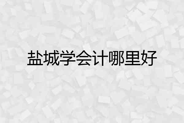 盐城学会计哪里好