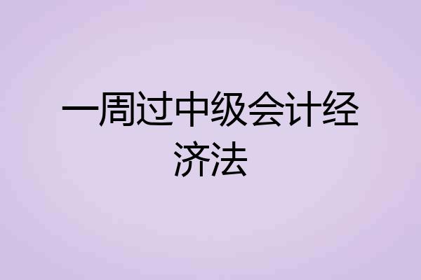 一周过中级会计经济法